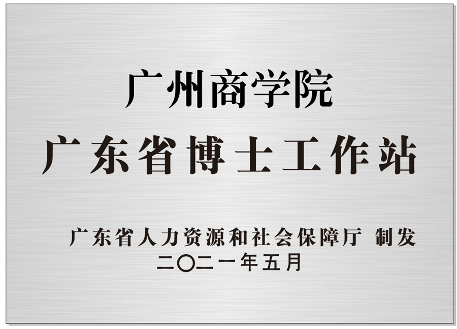 2021年5月，我校获批广东省博士工作站.jpg
