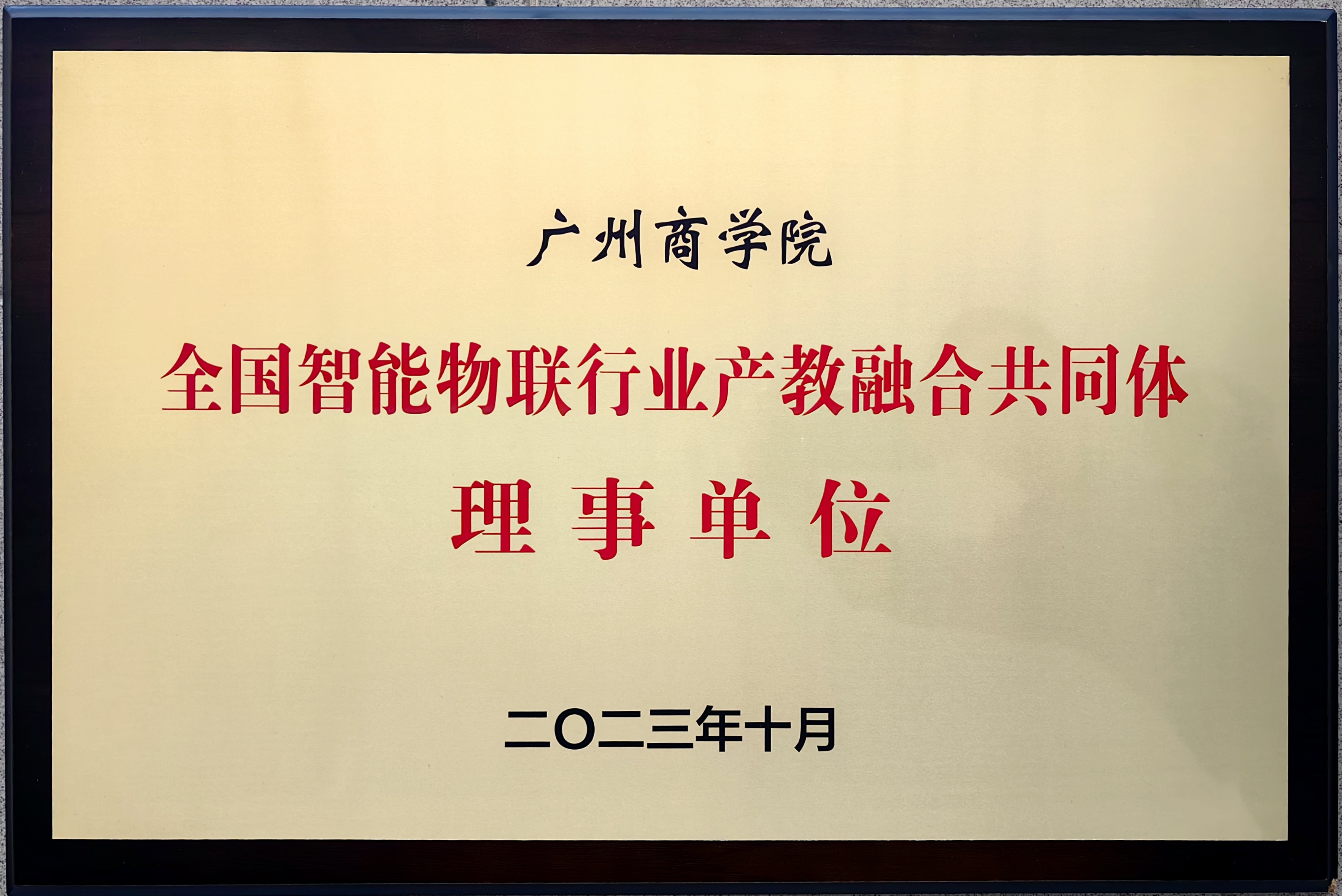 2023年10月，全国智能物联行业产教融合共同体理事单位.jpg